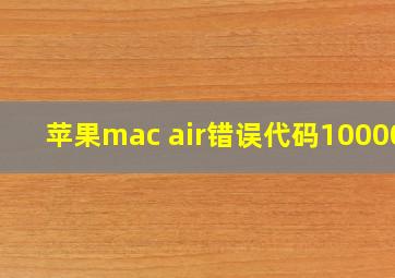 苹果mac air错误代码100006